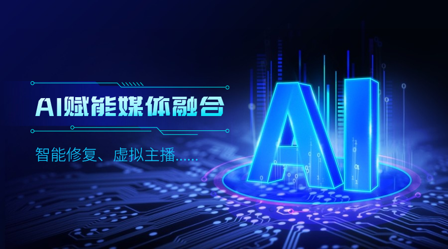 人工智能如何改变传媒业，当虹科技给出更多可能性