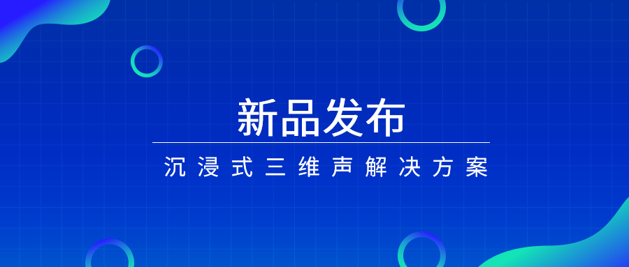 产品经理说|沉浸式三维声，如何打开视听新体验？